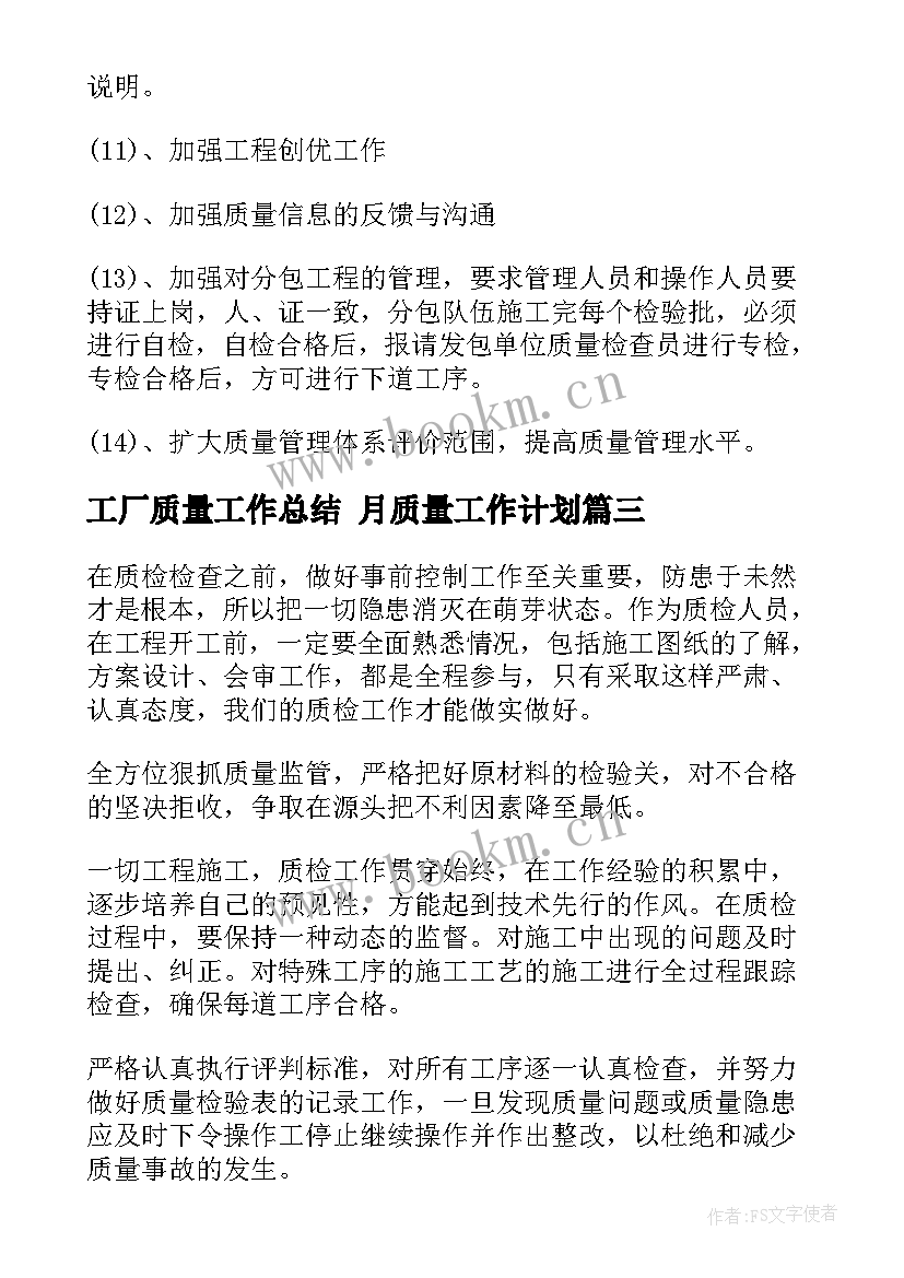 最新工厂质量工作总结 月质量工作计划(优质10篇)