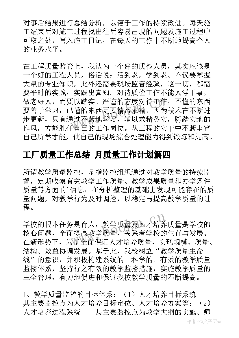 最新工厂质量工作总结 月质量工作计划(优质10篇)