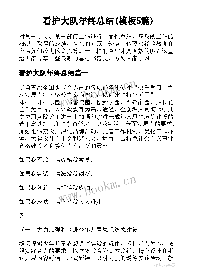 看护大队年终总结(模板5篇)