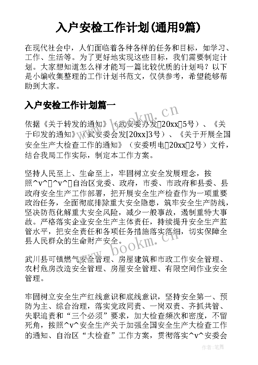 入户安检工作计划(通用9篇)