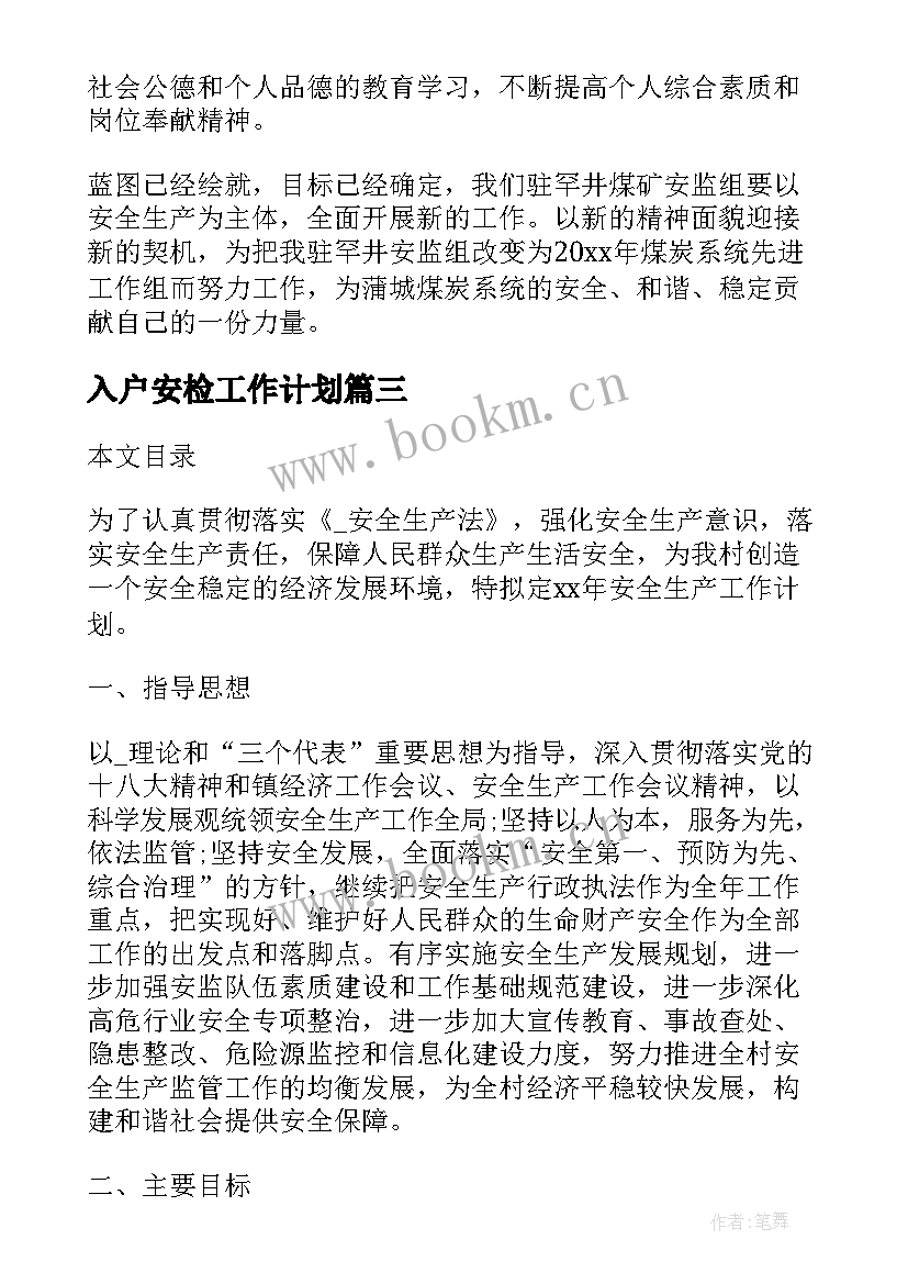 入户安检工作计划(通用9篇)