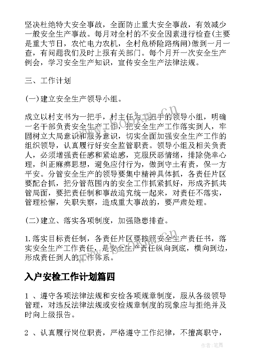 入户安检工作计划(通用9篇)