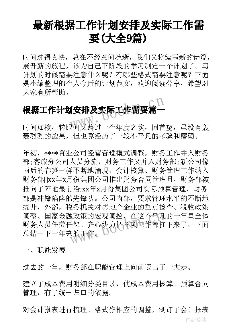 最新根据工作计划安排及实际工作需要(大全9篇)