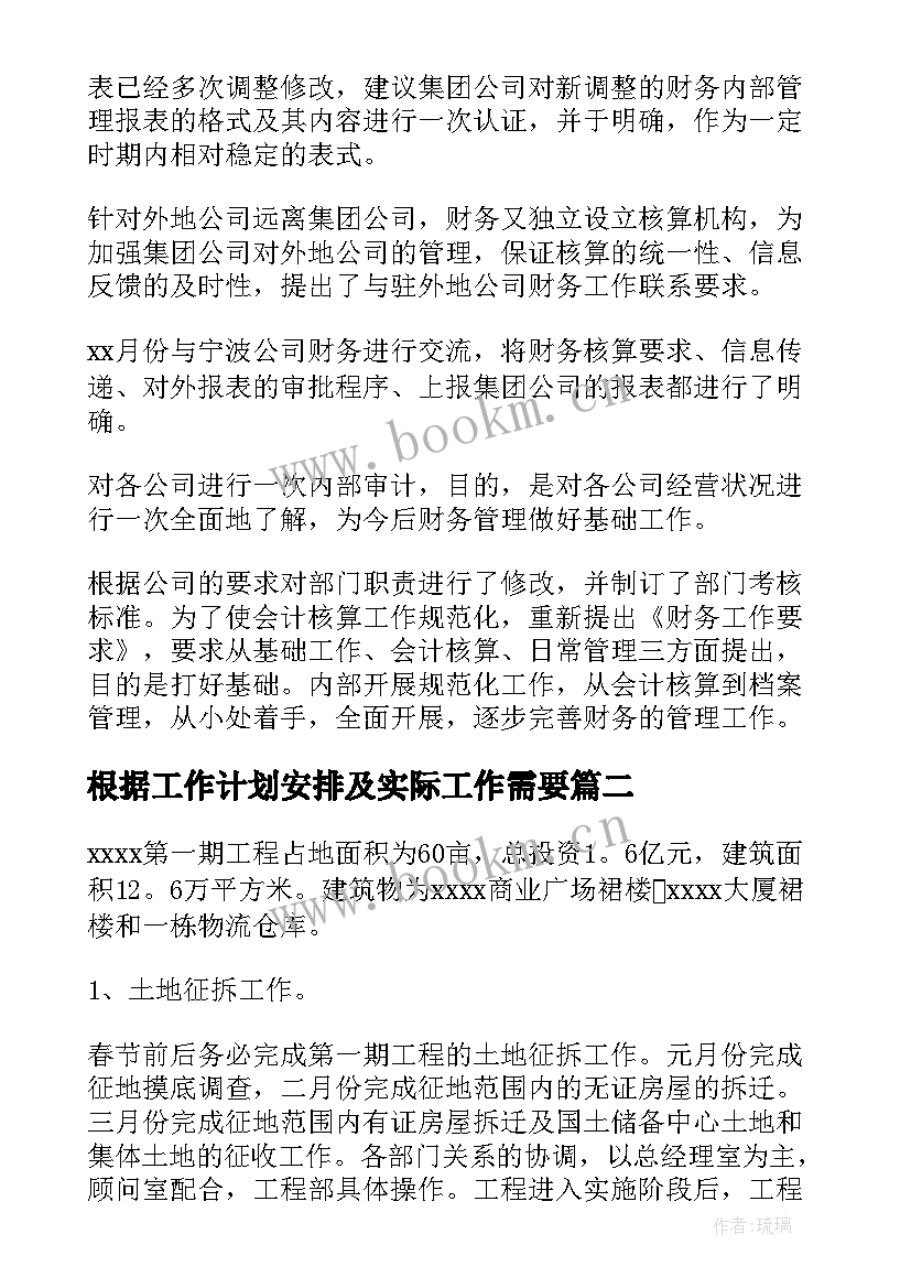 最新根据工作计划安排及实际工作需要(大全9篇)