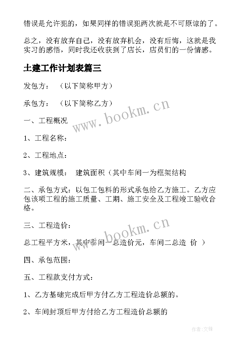 最新土建工作计划表(精选8篇)