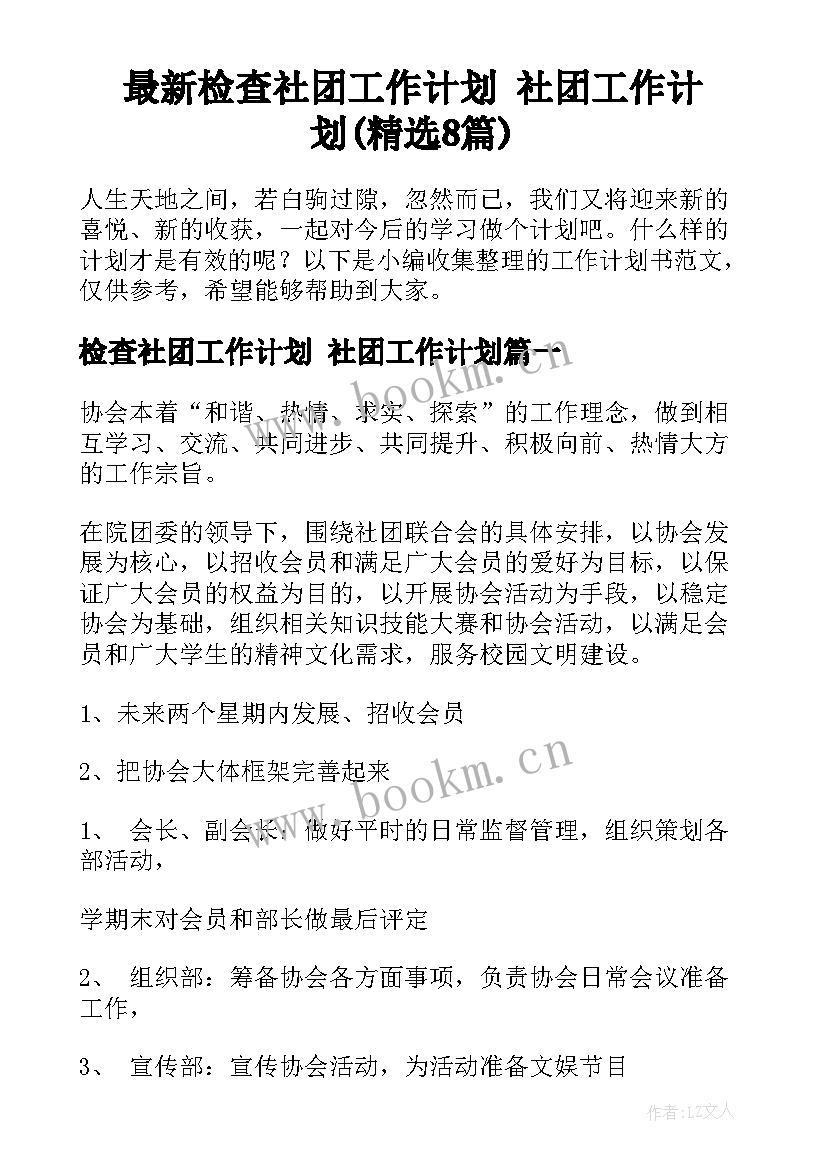 最新检查社团工作计划 社团工作计划(精选8篇)