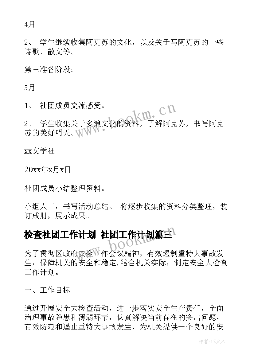 最新检查社团工作计划 社团工作计划(精选8篇)