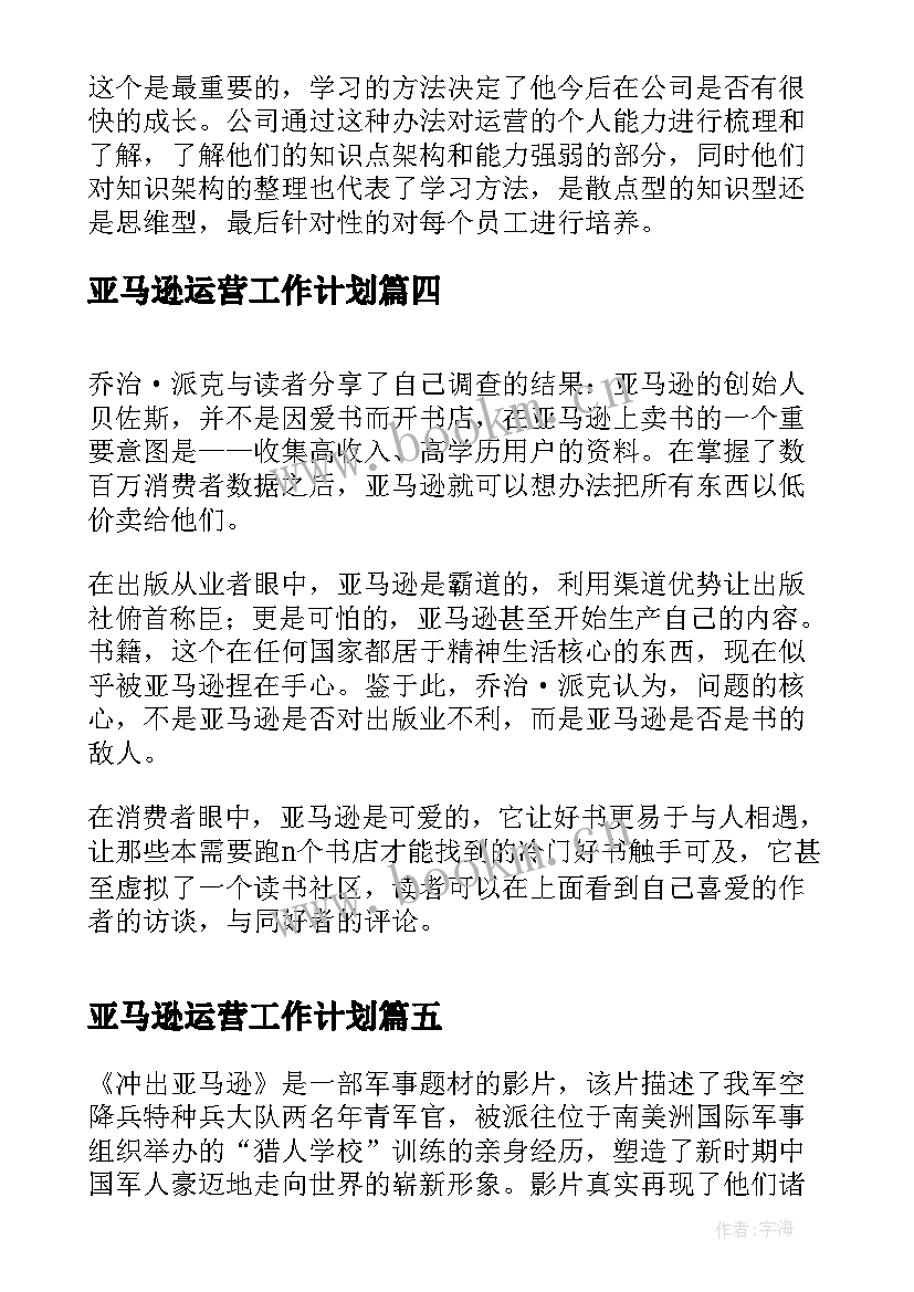 2023年亚马逊运营工作计划(精选6篇)