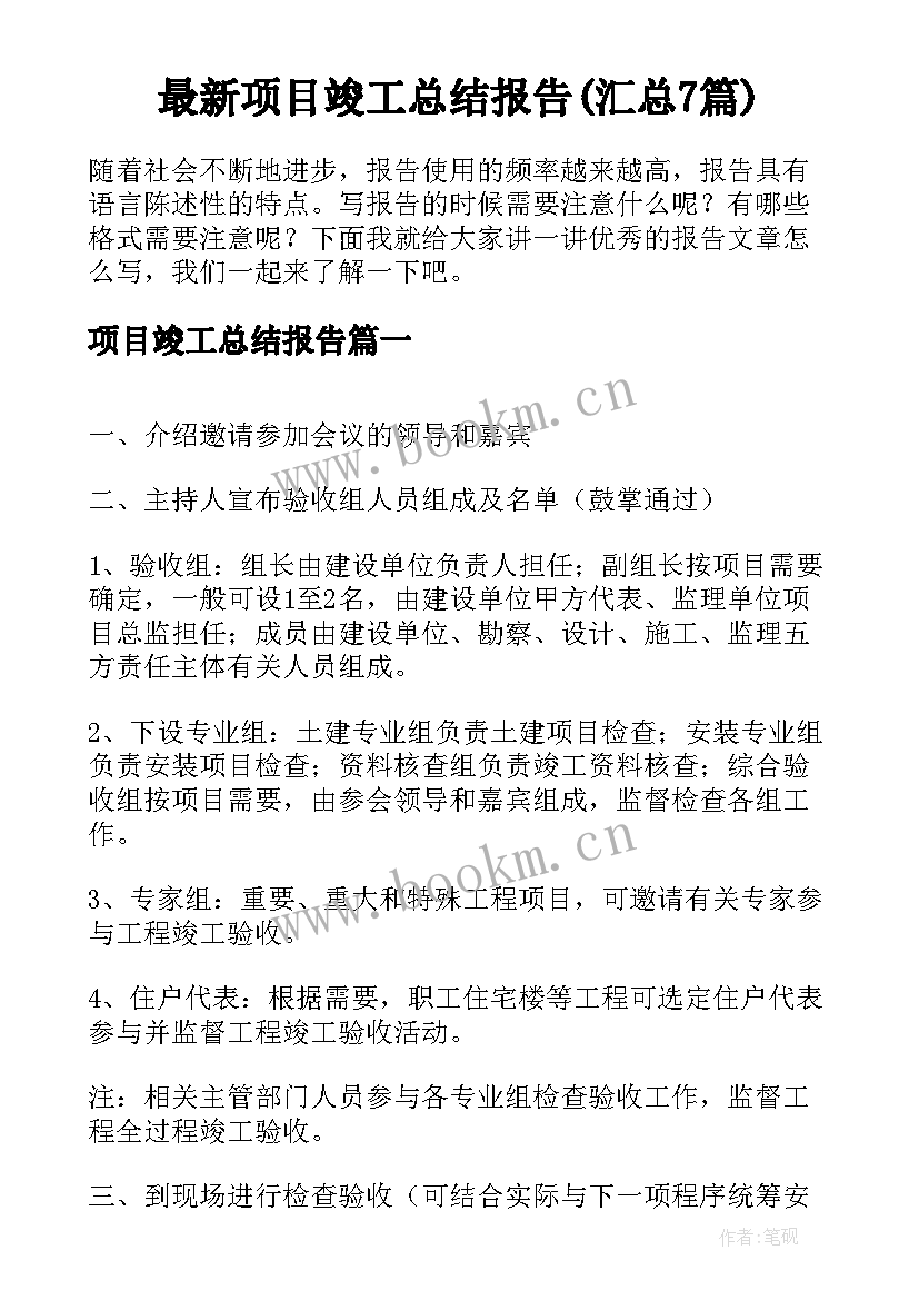 最新项目竣工总结报告(汇总7篇)