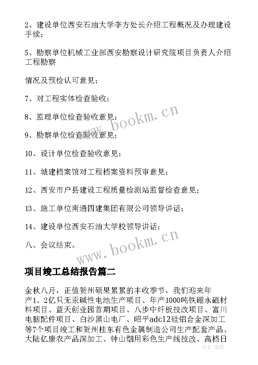 最新项目竣工总结报告(汇总7篇)