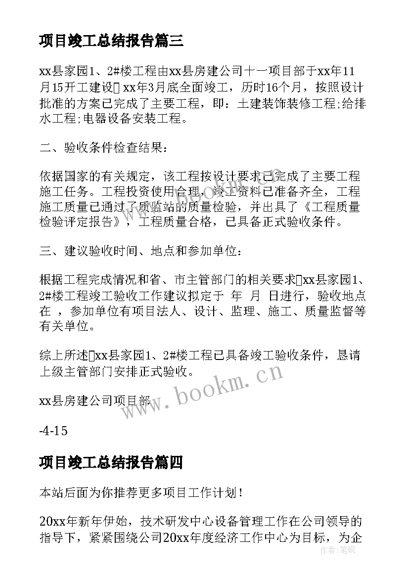 最新项目竣工总结报告(汇总7篇)