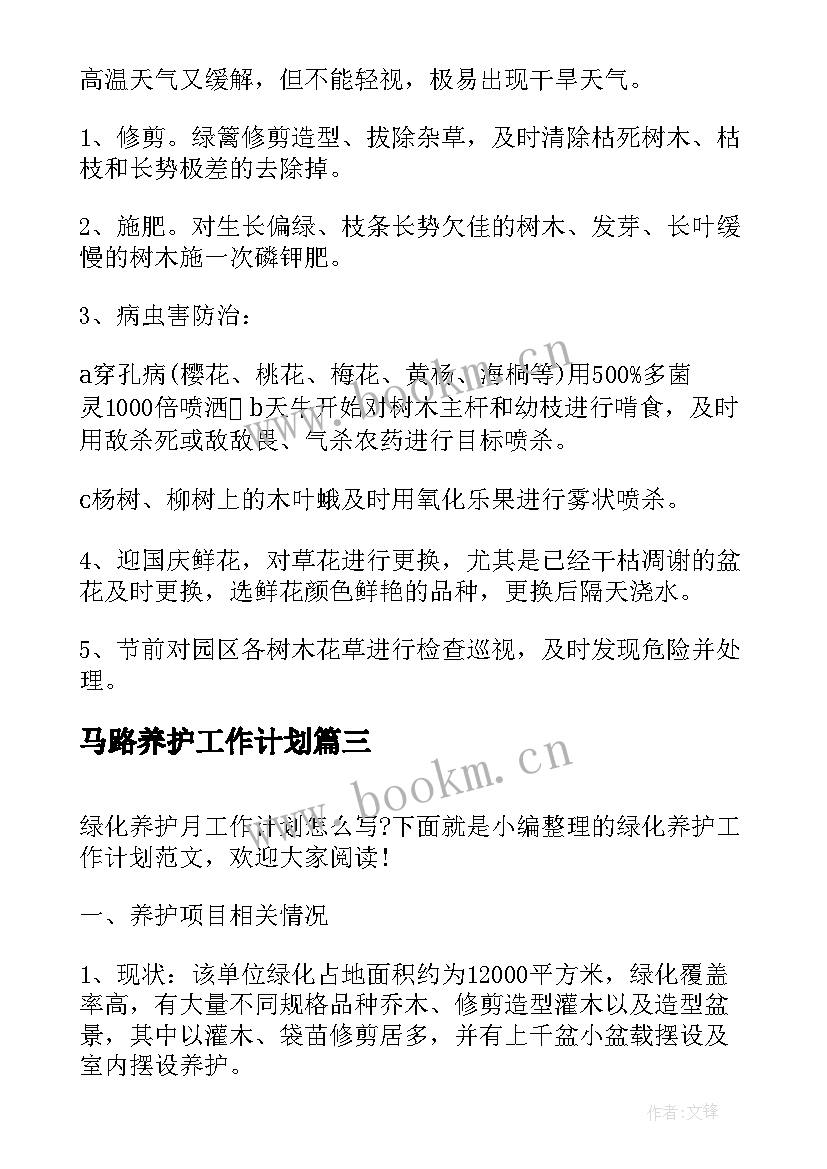 马路养护工作计划(精选6篇)