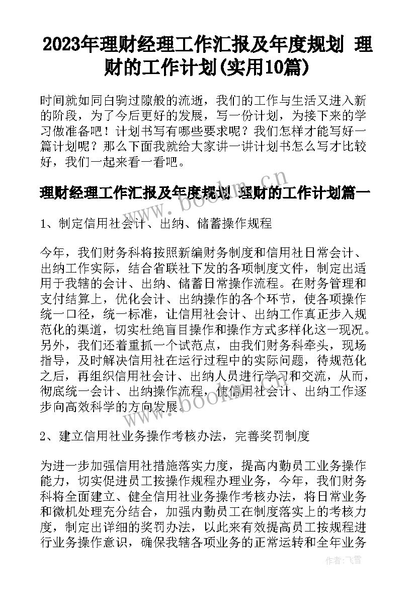 2023年理财经理工作汇报及年度规划 理财的工作计划(实用10篇)