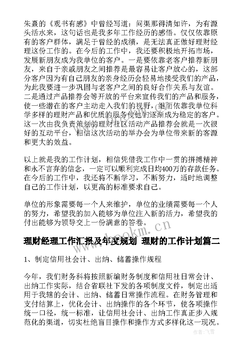 2023年理财经理工作汇报及年度规划 理财的工作计划(实用10篇)