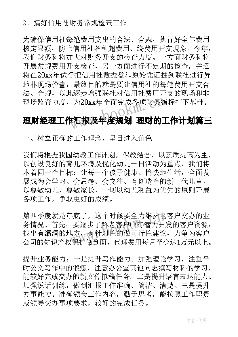 2023年理财经理工作汇报及年度规划 理财的工作计划(实用10篇)