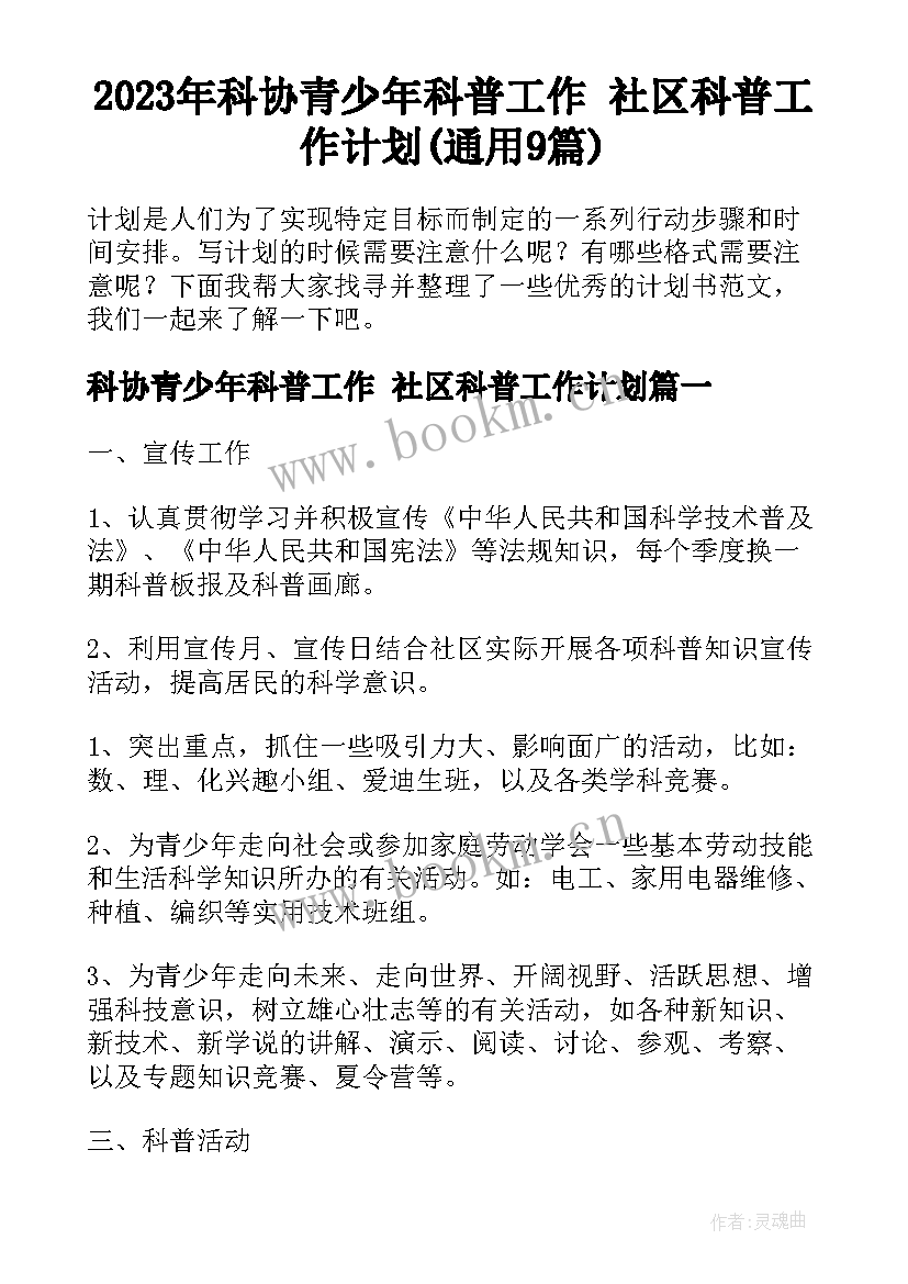 2023年科协青少年科普工作 社区科普工作计划(通用9篇)