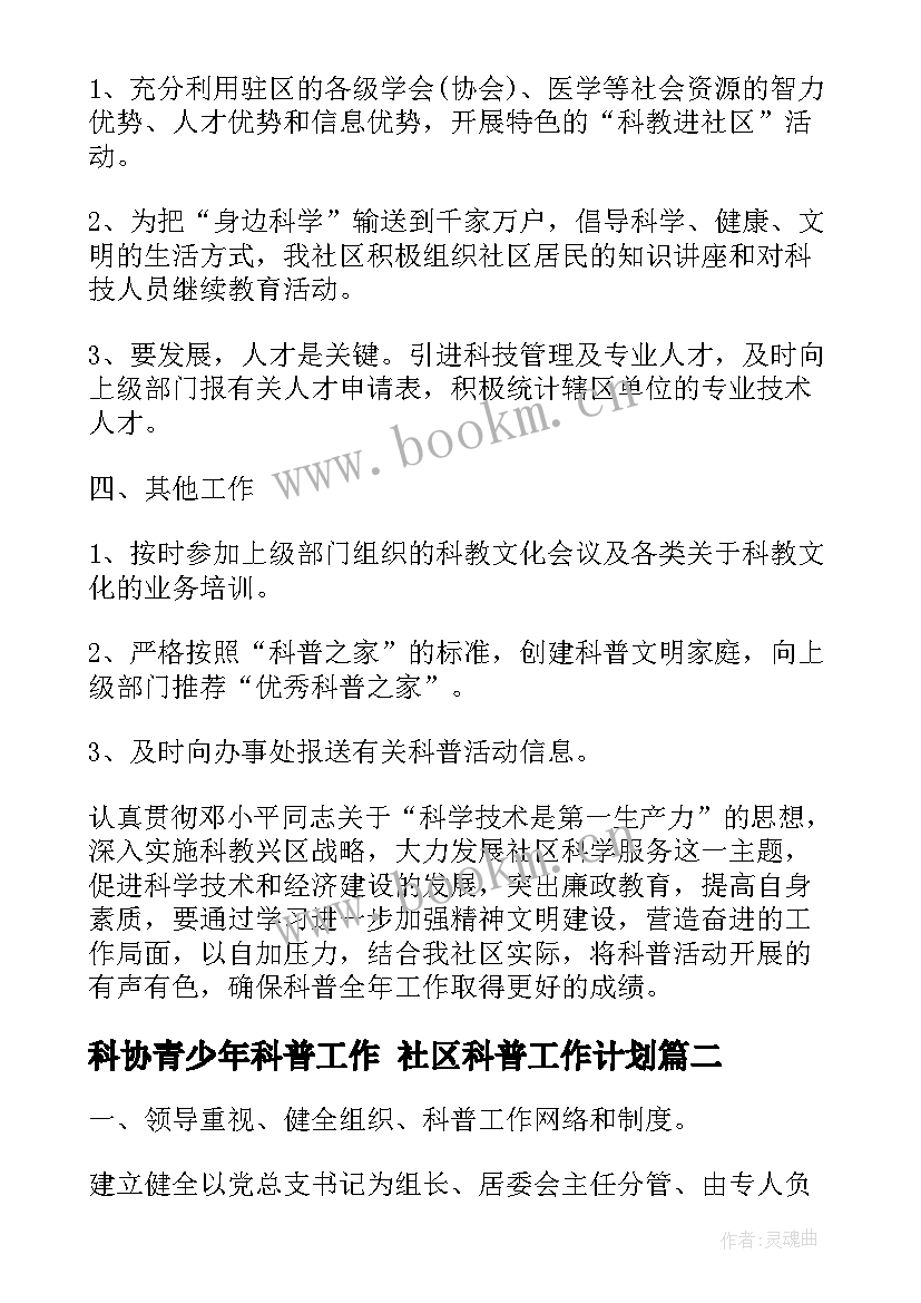 2023年科协青少年科普工作 社区科普工作计划(通用9篇)