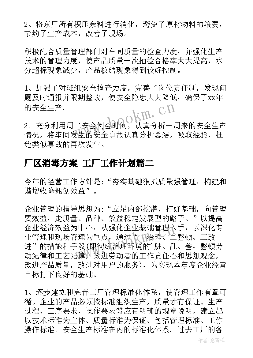 厂区消毒方案 工厂工作计划(模板8篇)