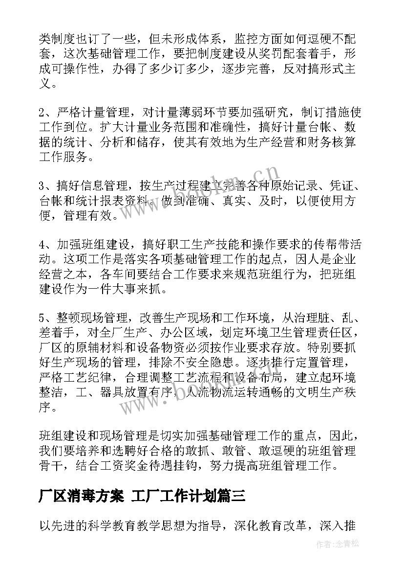 厂区消毒方案 工厂工作计划(模板8篇)