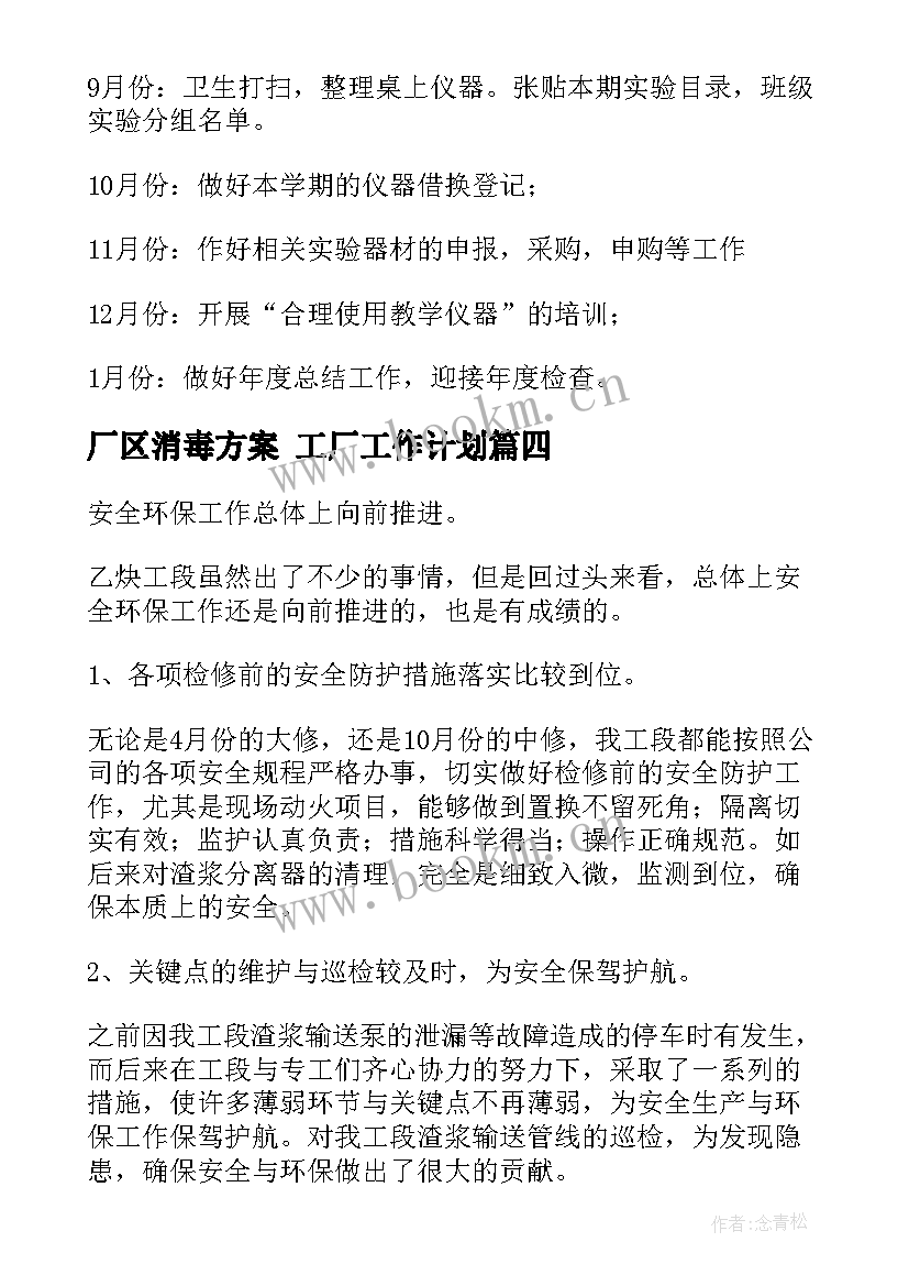 厂区消毒方案 工厂工作计划(模板8篇)