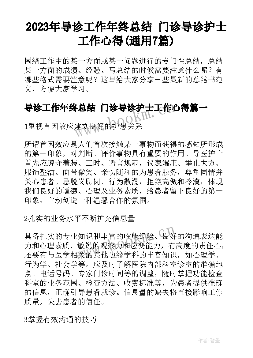 2023年导诊工作年终总结 门诊导诊护士工作心得(通用7篇)