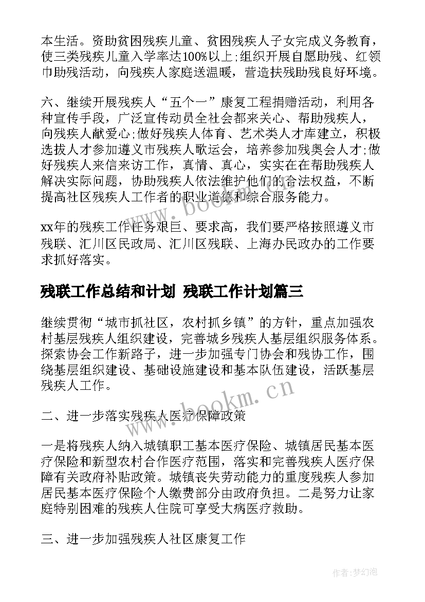 残联工作总结和计划 残联工作计划(模板5篇)