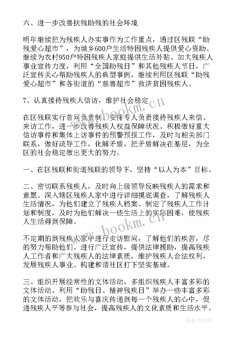 残联工作总结和计划 残联工作计划(模板5篇)