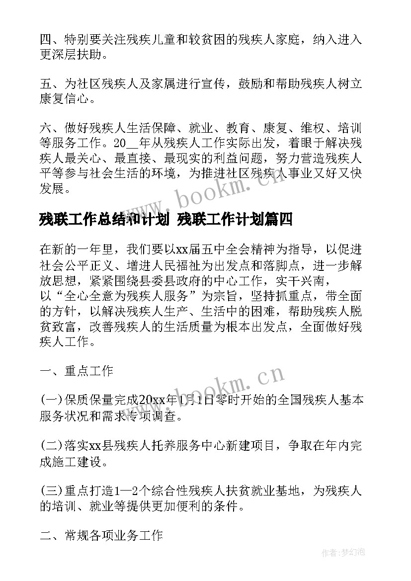 残联工作总结和计划 残联工作计划(模板5篇)