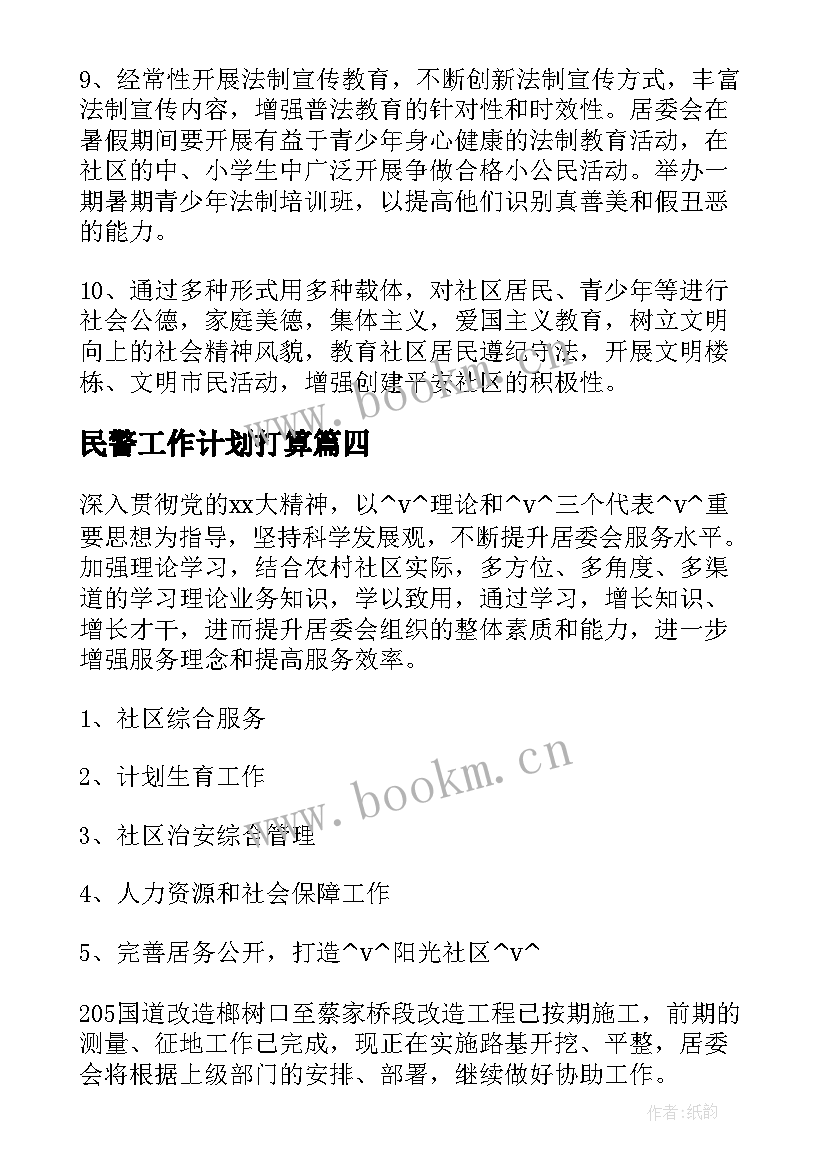 2023年民警工作计划打算(模板10篇)