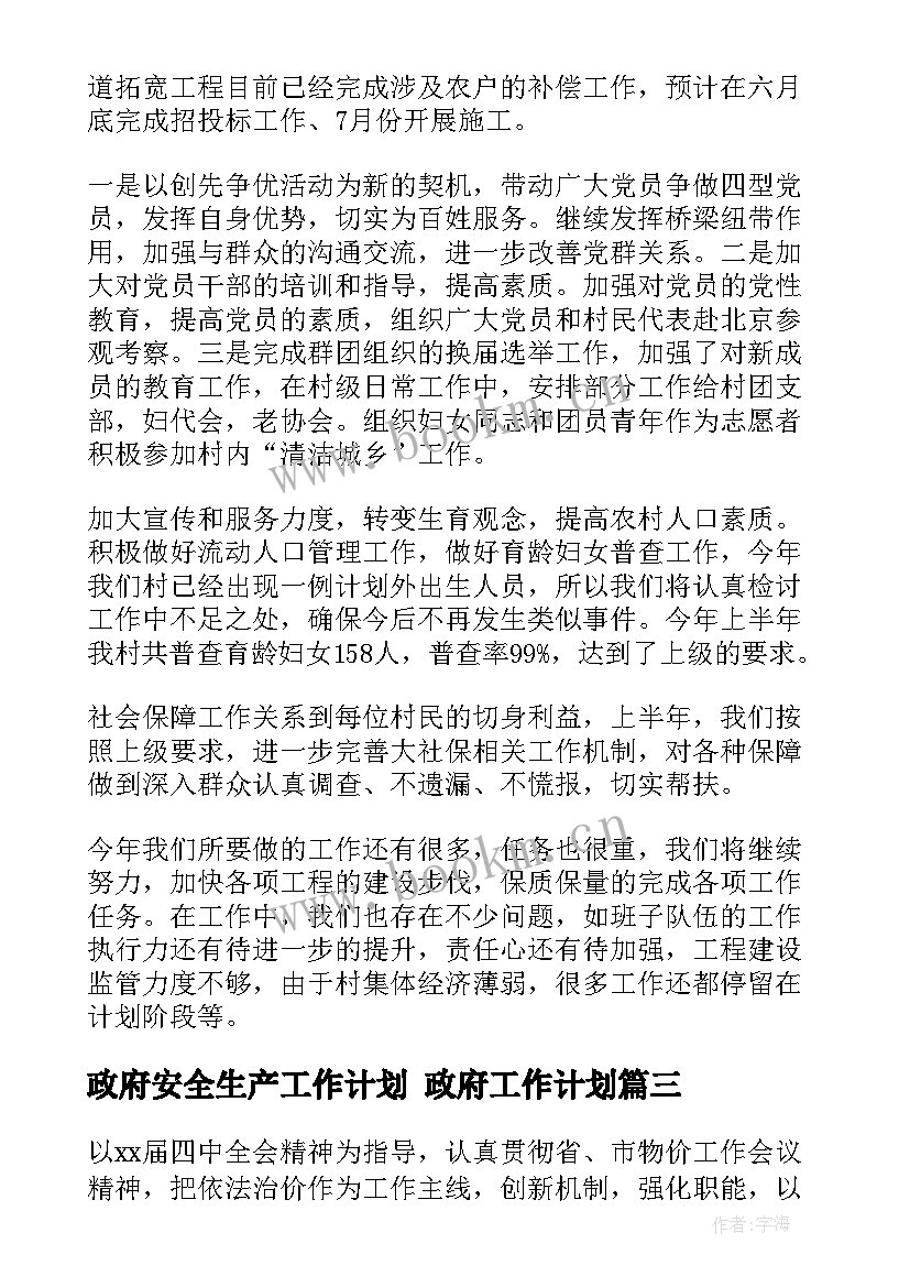 政府安全生产工作计划 政府工作计划(精选8篇)