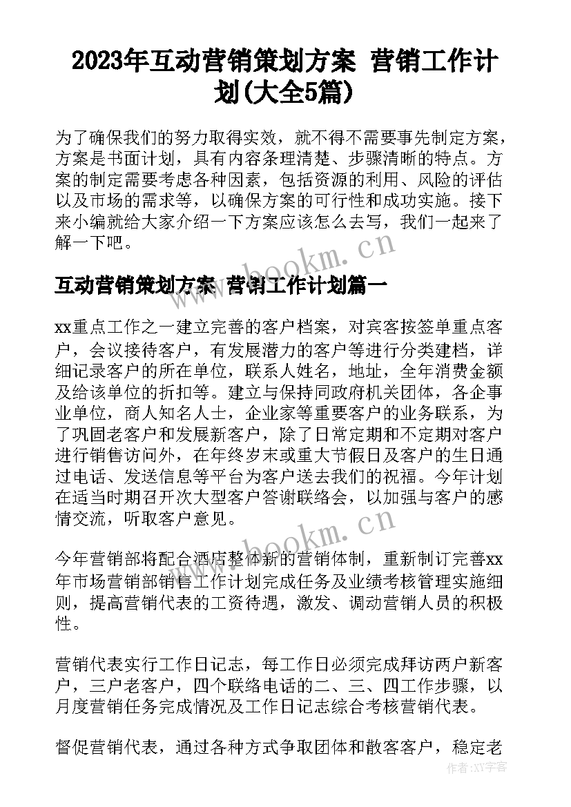 2023年互动营销策划方案 营销工作计划(大全5篇)