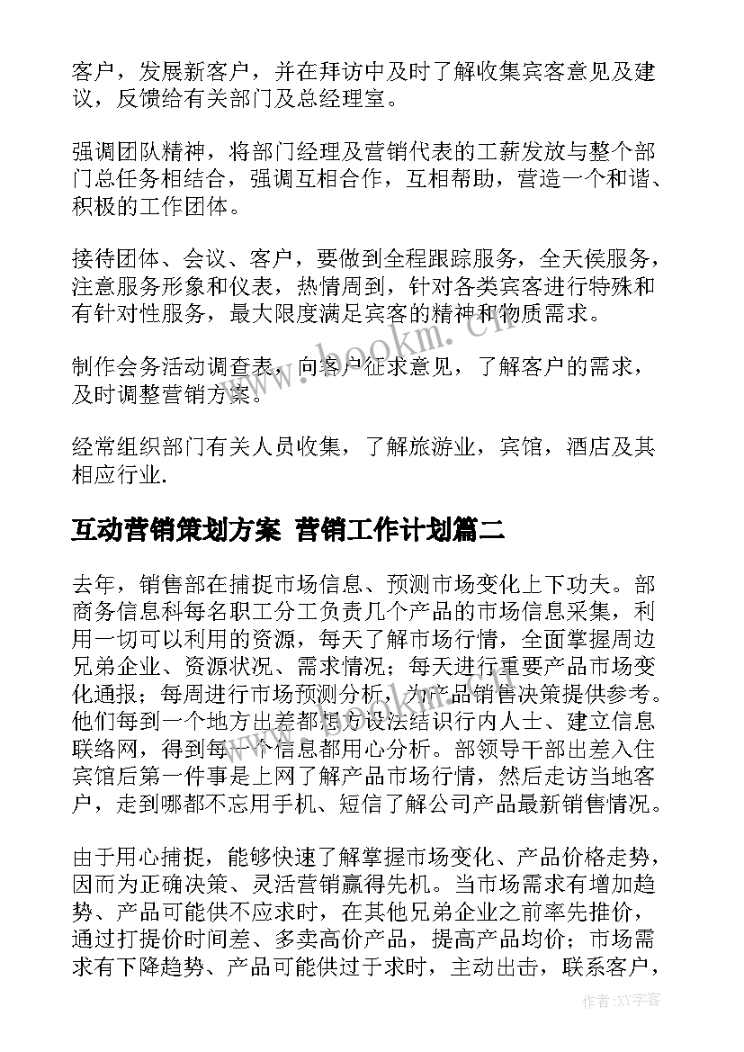 2023年互动营销策划方案 营销工作计划(大全5篇)