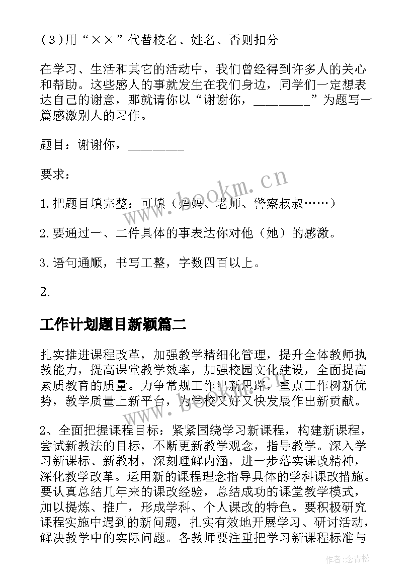 最新工作计划题目新颖(模板9篇)