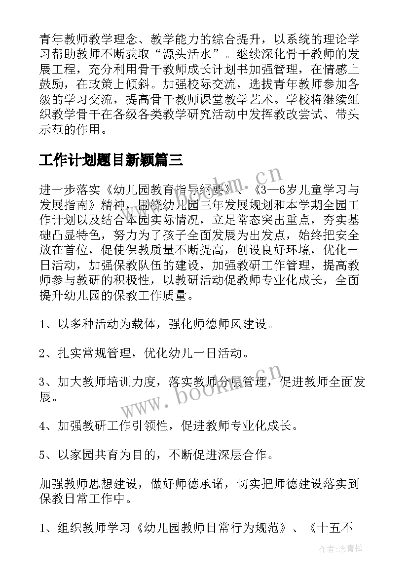 最新工作计划题目新颖(模板9篇)