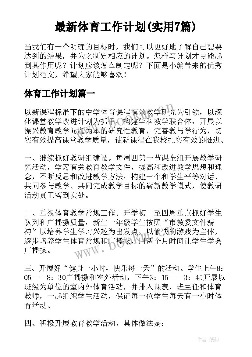 最新体育工作计划(实用7篇)