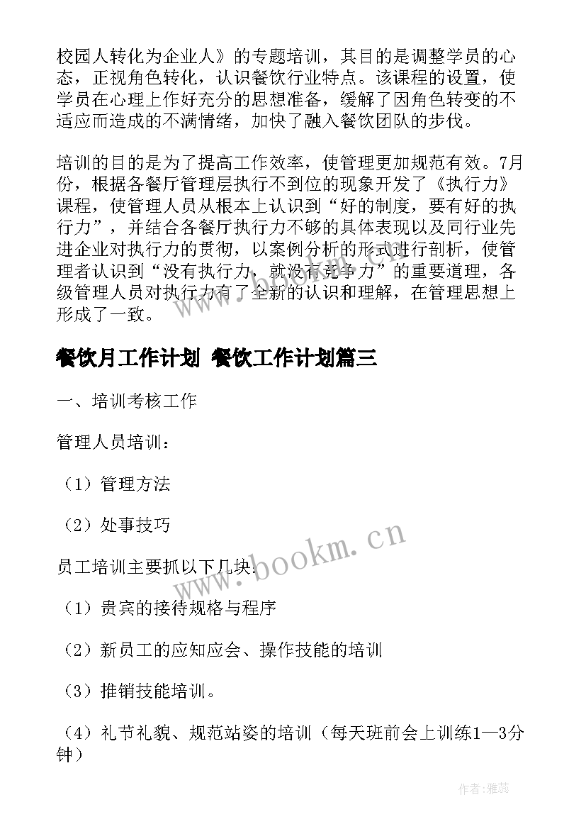 2023年餐饮月工作计划 餐饮工作计划(大全5篇)