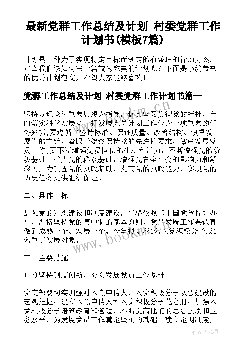 最新党群工作总结及计划 村委党群工作计划书(模板7篇)