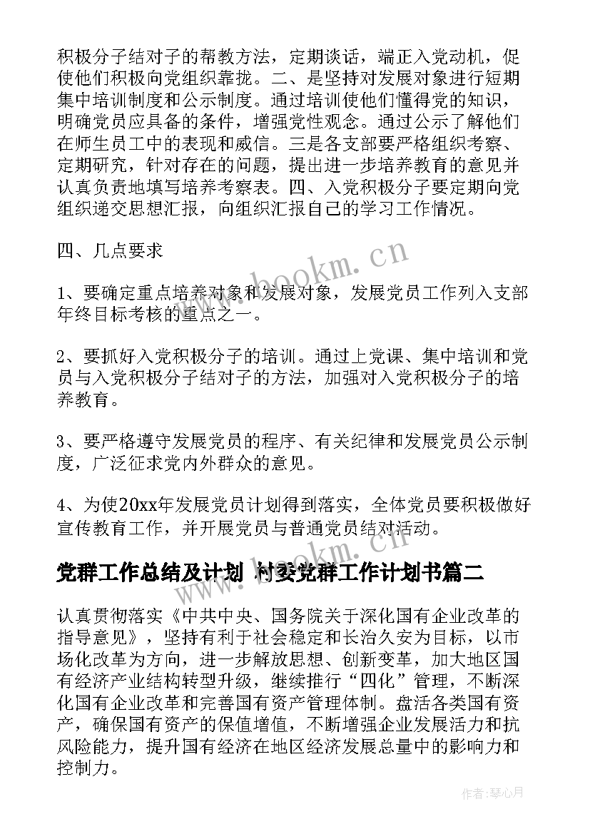 最新党群工作总结及计划 村委党群工作计划书(模板7篇)