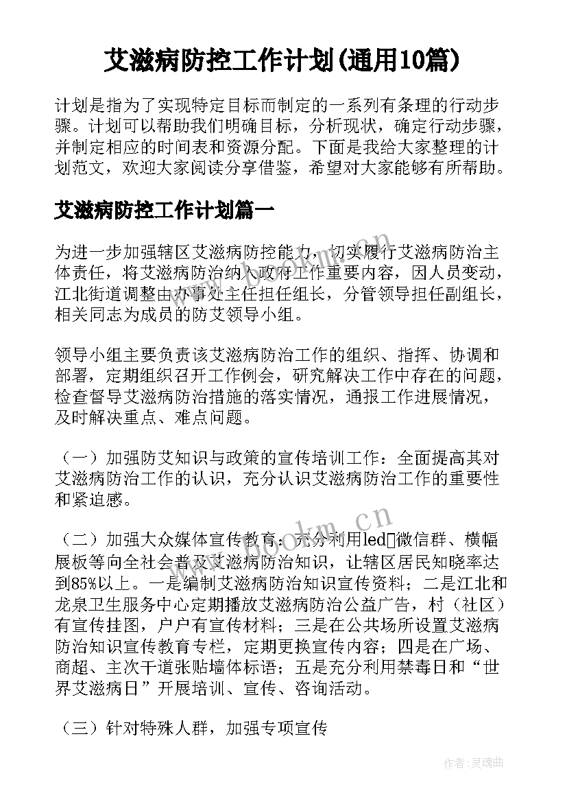 艾滋病防控工作计划(通用10篇)