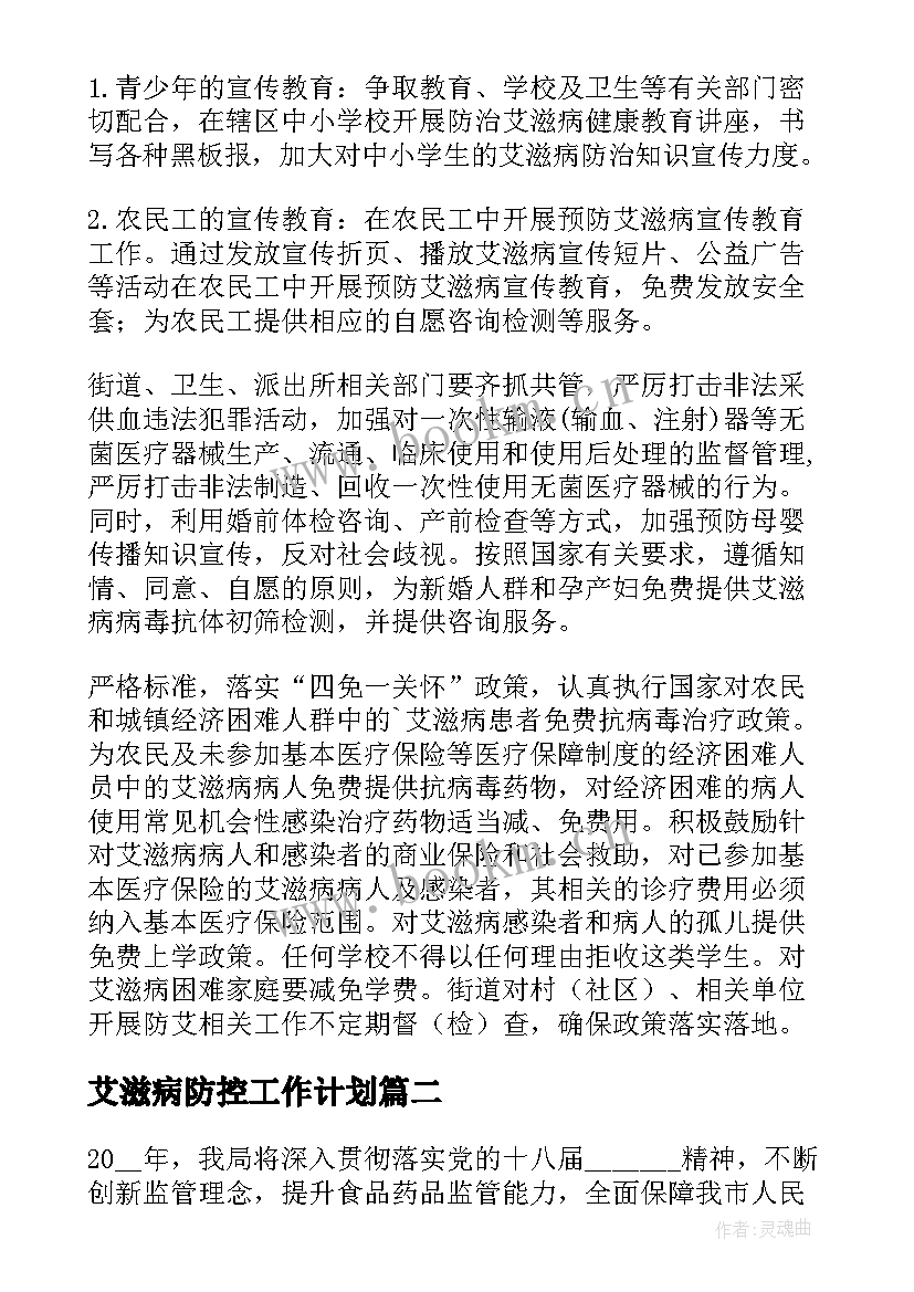 艾滋病防控工作计划(通用10篇)