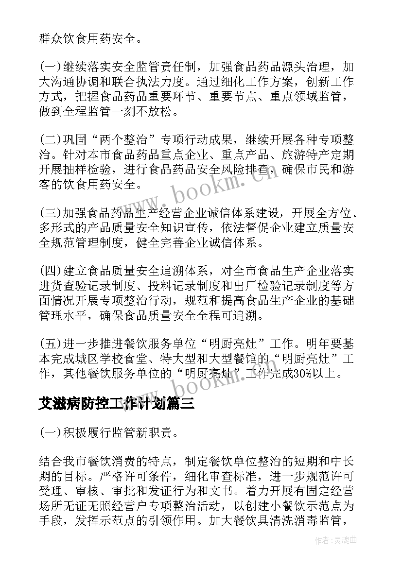 艾滋病防控工作计划(通用10篇)