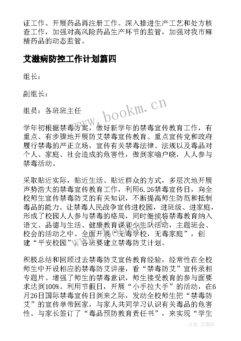 艾滋病防控工作计划(通用10篇)