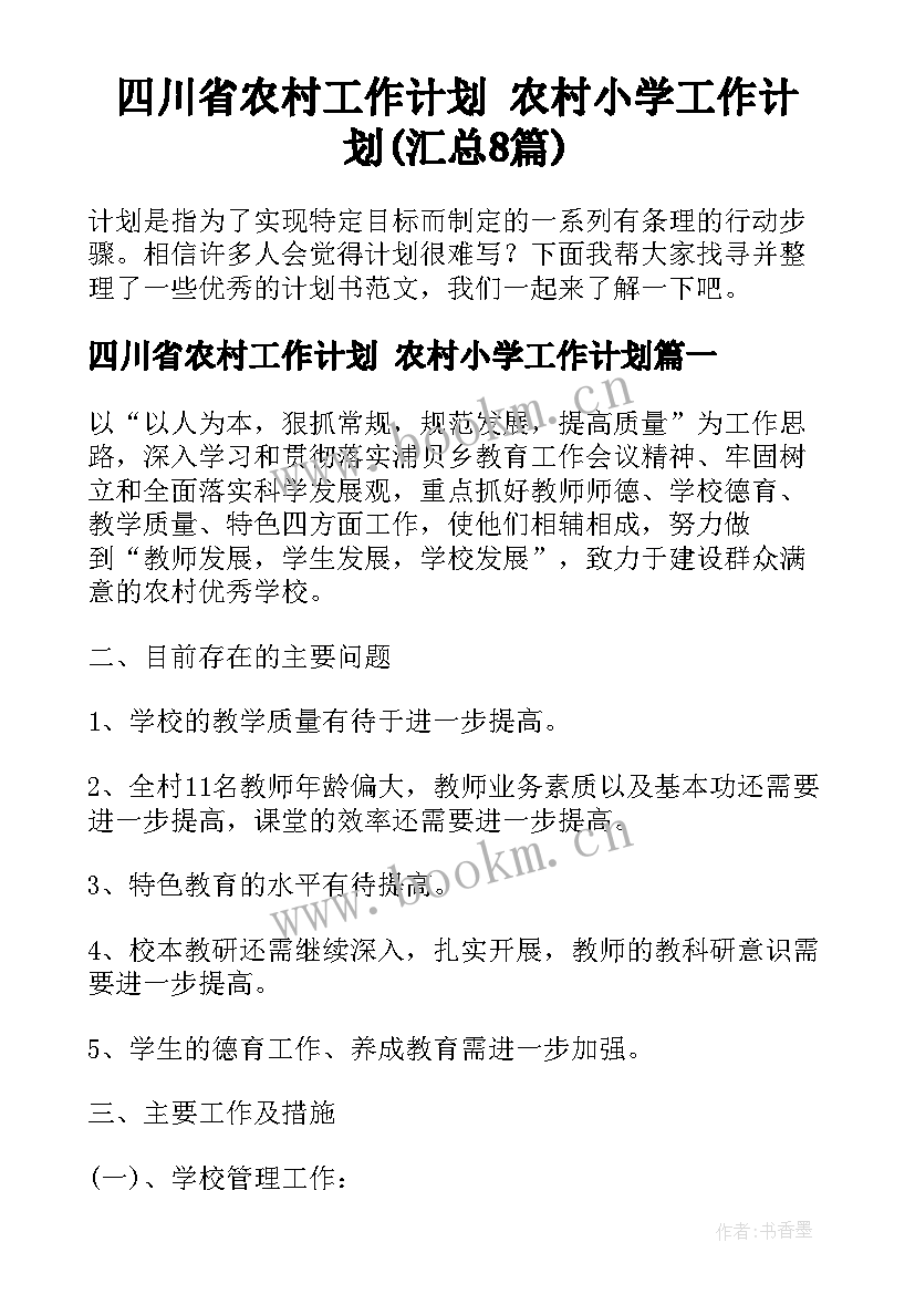 四川省农村工作计划 农村小学工作计划(汇总8篇)