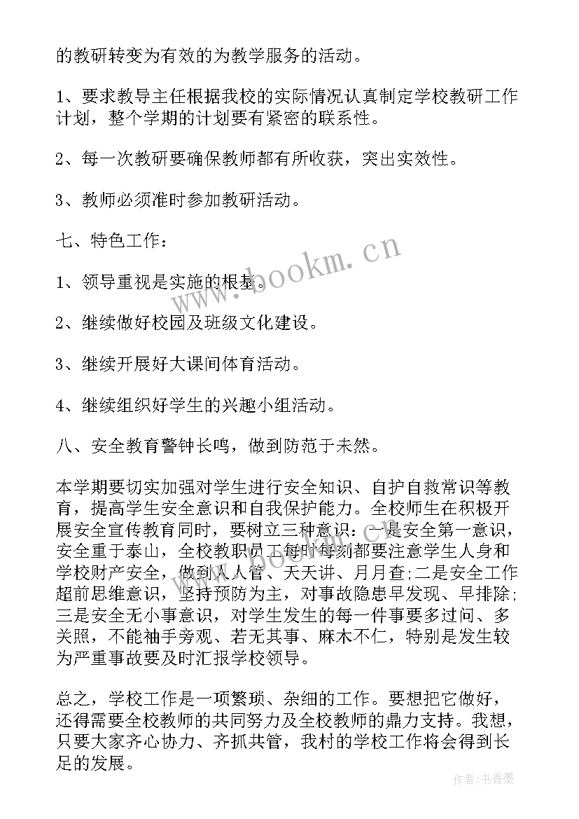 四川省农村工作计划 农村小学工作计划(汇总8篇)