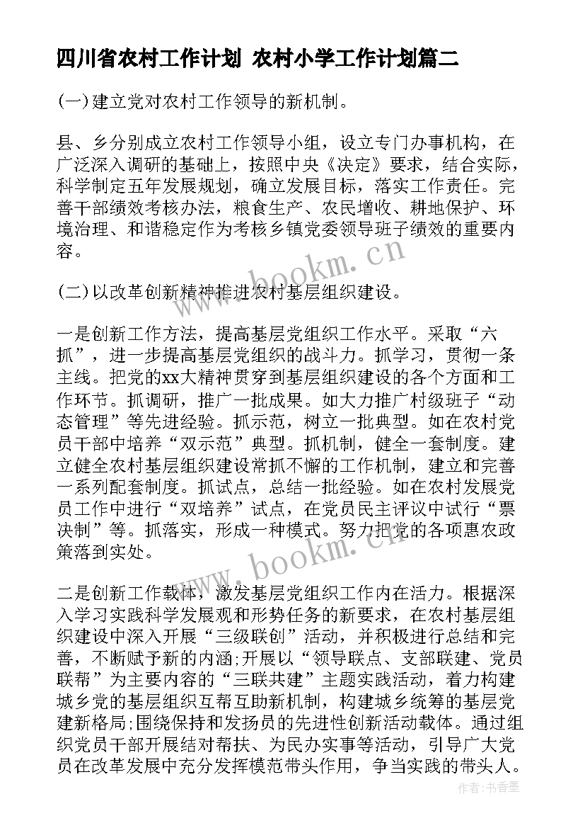 四川省农村工作计划 农村小学工作计划(汇总8篇)