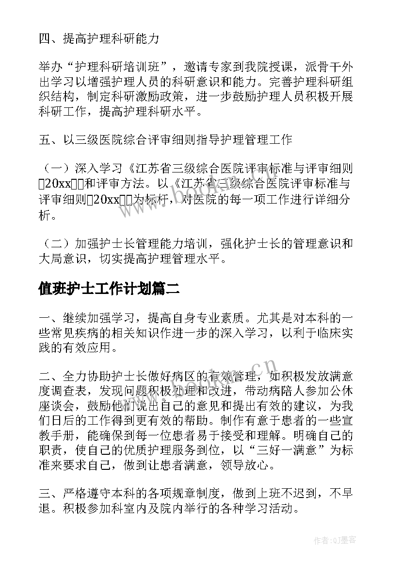 最新值班护士工作计划(优质8篇)