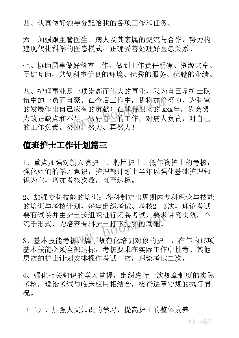 最新值班护士工作计划(优质8篇)