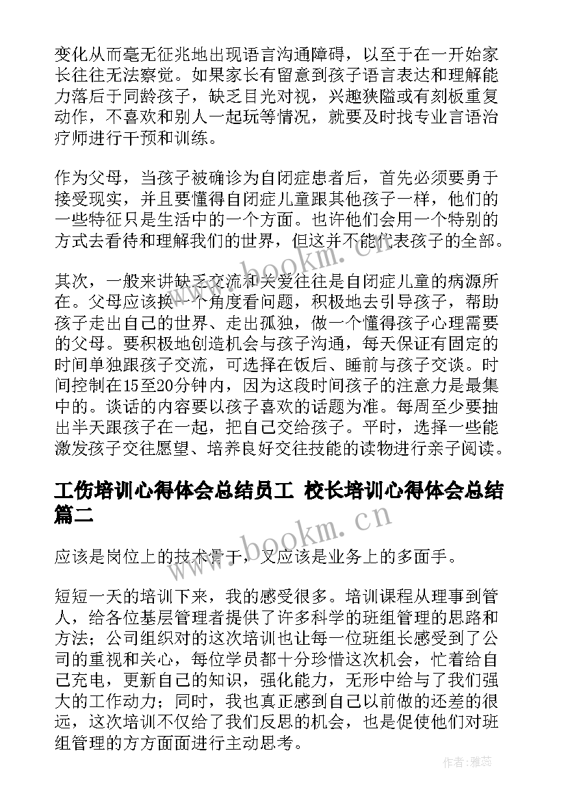 最新工伤培训心得体会总结员工 校长培训心得体会总结(大全10篇)