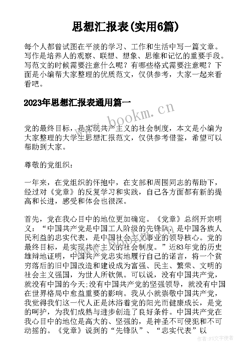 思想汇报表(实用6篇)