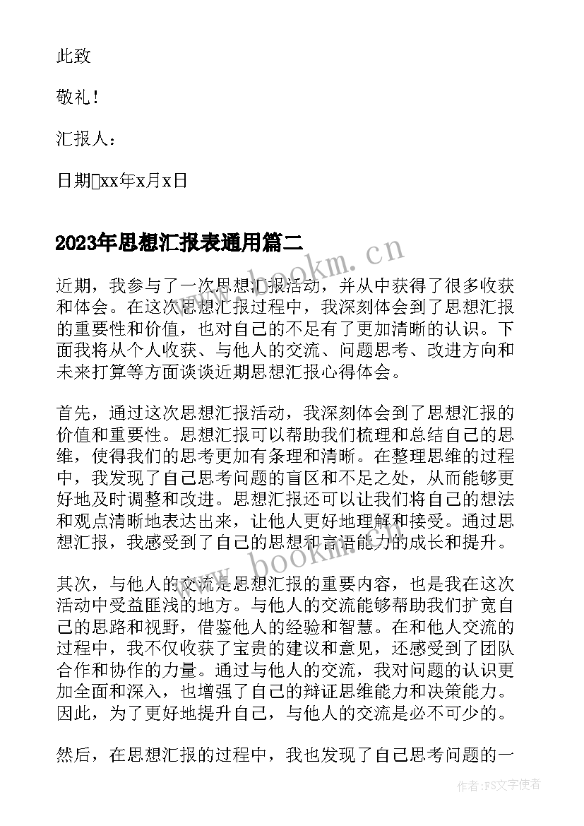 思想汇报表(实用6篇)